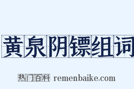黄泉阴镖组词是什么意思的图片
